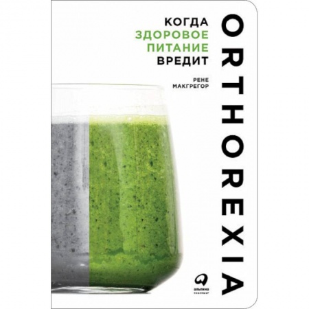 Похудание. Эффективные методы, книга Когда здоровое питание вредит. Орторексия купить по низкой цене