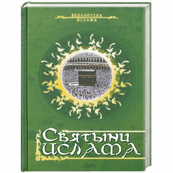 Святыни ислама