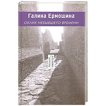 Оклик небывшего времени