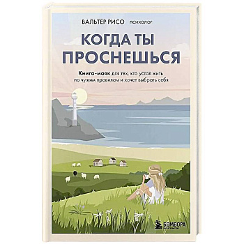 Когда ты проснешься. Книга-маяк для тех, кто устал жить по чужим правилам и хочет выбрать себя Когда ты проснешься. Книга-маяк для тех, кто устал жить по чужим правилам и хочет выбрать себя