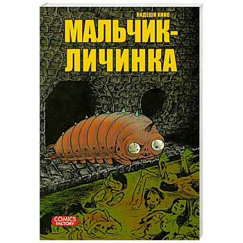 Мальчик-личинка