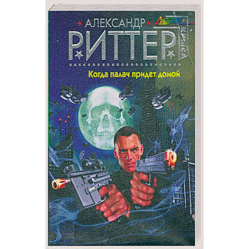 Когда палач придет домой