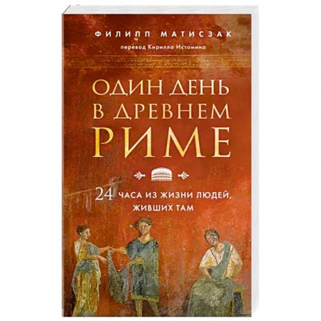 Италия, книга Один день в Древнем Риме. 24 часа из жизни людей, живших там купить по низкой цене