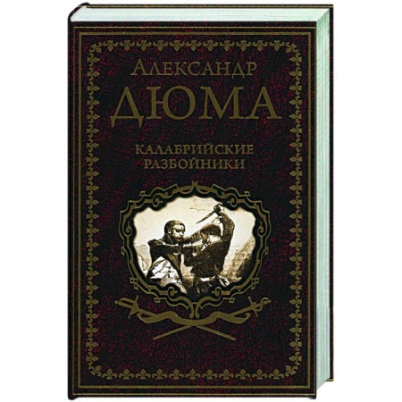 Зарубежная классика, книга Калабрийские разбойники купить по низкой цене