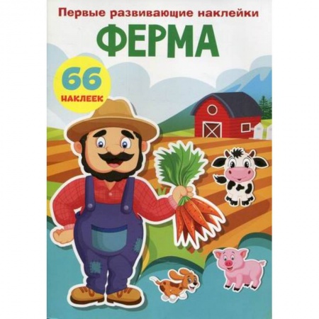 Активные игры дома и на улице, книга Первые развивающие наклейки. Ферма купить по низкой цене