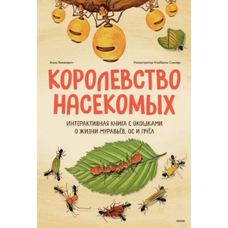 Животный и растительный мир, книга Королевство насекомых. Интерактивная книга с окошками о жизни муравьёв, ос и пчёл купить по низкой цене