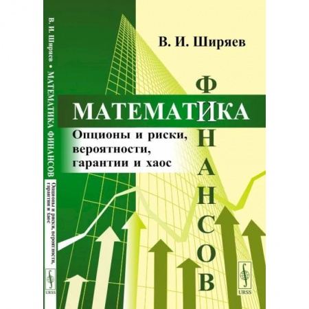 Математика, книга Математика финансов: Опционы и риски, вероятности, гарантии и хаос купить по низкой цене
