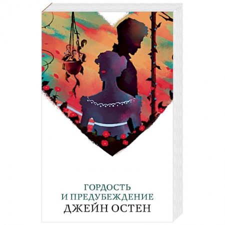 Зарубежная классика, книга Гордость и предубеждение купить по низкой цене