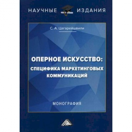 Теория и история музыки, книга Оперное искусство: специфика маркетинговых коммуникаций купить по низкой цене