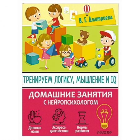 Книги для самых маленьких (0-3 года), книга Тренируем логику, мышление и IQ купить по низкой цене