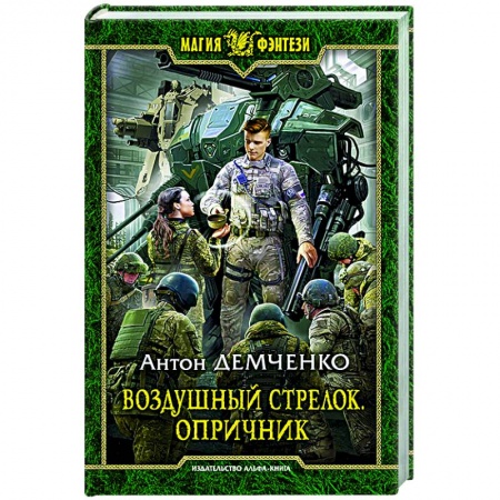Боевая фантастика, книга Воздушный стрелок. Опричник купить по низкой цене
