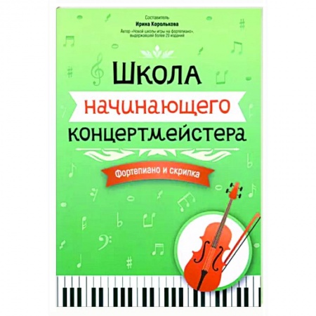 Нотные издания для фортепиано, книга Школа начинающего концертмейстера. Фортепиано и скрипка купить по низкой цене