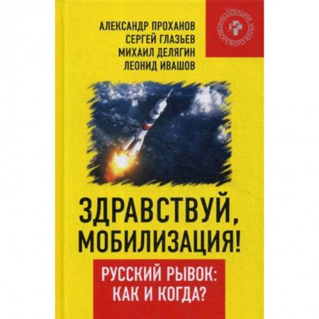 Политика, книга Здравствуй, мобилизация! Русский рывок: как и когда? купить по низкой цене