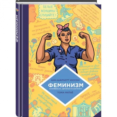 Комиксы. Манга, книга Феминизм в комиксах, цитатах и слоганах купить по низкой цене