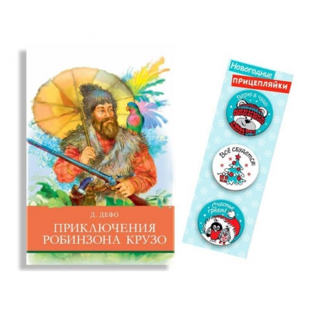 Приключения. Детективы, книга Приключения Робинзона Крузо купить по низкой цене