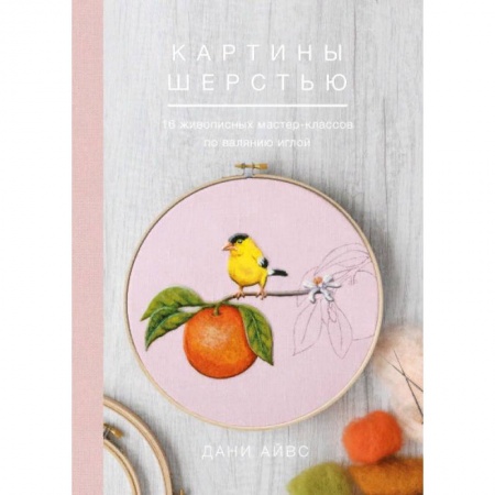 Другие виды ремесел и рукоделия, книга Картины шерстью. 16 живописных мастер-классов по валянию иглой купить по низкой цене