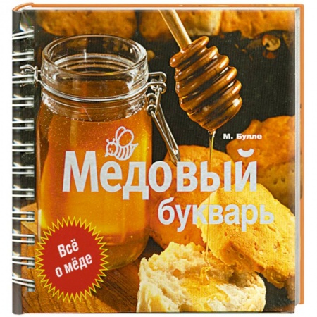 Книги, книга Медовый букварь купить по низкой цене