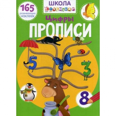 Письмо, мелкая моторика, книга Школа почемучки. Прописи. Цифры купить по низкой цене