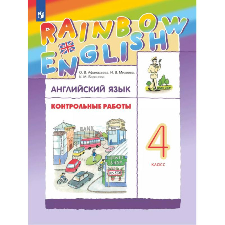 Английский язык, книга Английский язык. Контрольные работы. 4 класс купить по низкой цене