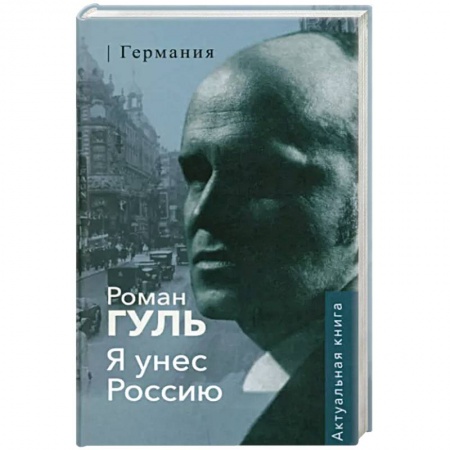 Публицистика, книга Я унес Россию.Германия купить по низкой цене