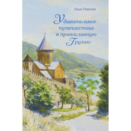 Богослужебные издания, книга Удивительное путешествие в православную Грузию купить по низкой цене