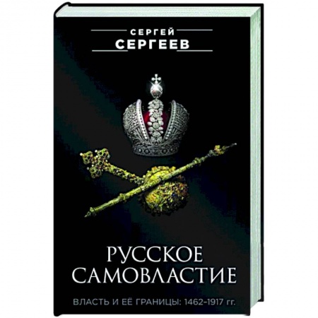 Общие работы по истории России, книга Русское самовластие. Власть и её границы. 1462-1917 купить по низкой цене
