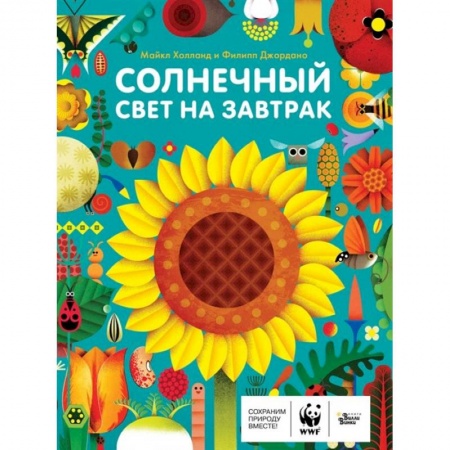 Животный и растительный мир, книга Солнечный свет на завтрак купить по низкой цене