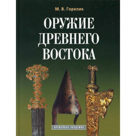 Военное дело. Оружие. Спецслужбы, книга Оружие древнего востока купить по низкой цене