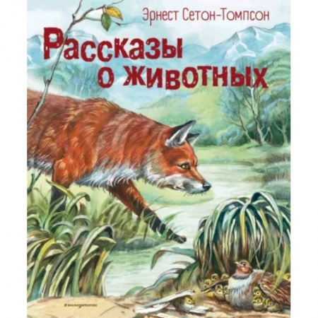 Повести и рассказы о животных, книга Рассказы о животных купить по низкой цене