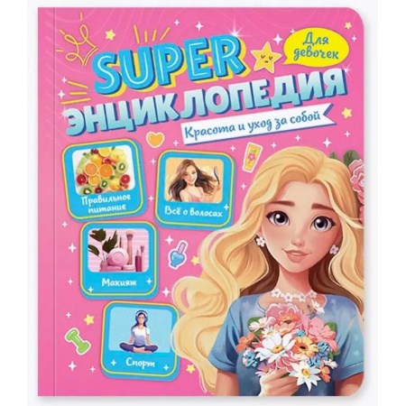 Полезные советы девочкам, книга Красота и уход за собой купить по низкой цене