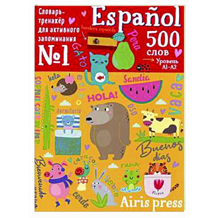 Словари, книга 500 испанских слов. Уровень 1. Словарь-тренажер купить по низкой цене