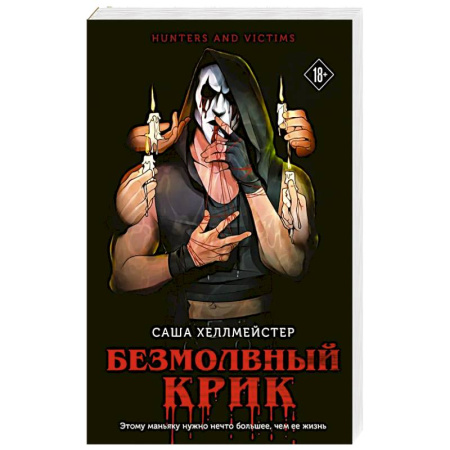 Триллеры, книга Безмолвный Крик купить по низкой цене