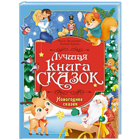 Сказки отечественных писателей, книга Новогодние сказки купить по низкой цене