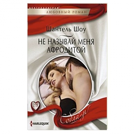 Книги, книга Не называй меня Афродитой купить по низкой цене