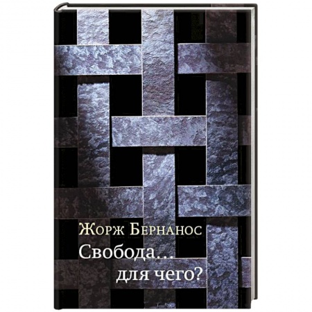 Книги, книга Свобода… для чего? купить по низкой цене
