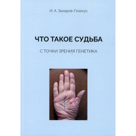 Генетика. Микробиология, книга Что такое судьба с точки зрения генетика купить по низкой цене