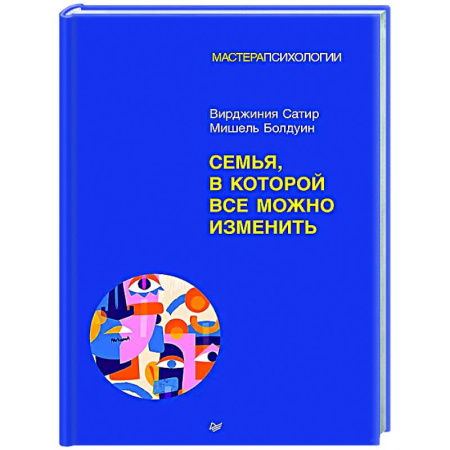 Психология отношений, книга Семья, в которой все можно изменить купить по низкой цене