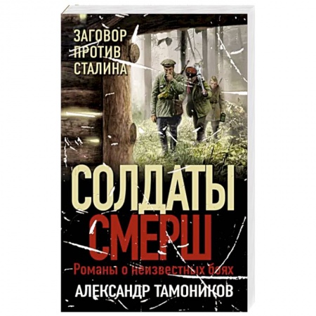 Боевики, военные, книга Заговор против Сталина купить по низкой цене