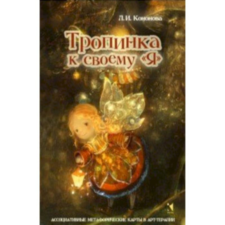 Способности и одаренность, книга Тропинка к своему Я. Метафорические ассоциативные карты купить по низкой цене