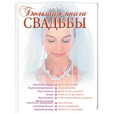 Книги, книга Большая книга свадьбы. Как организовать и провести самое красивое торжество купить по низкой цене