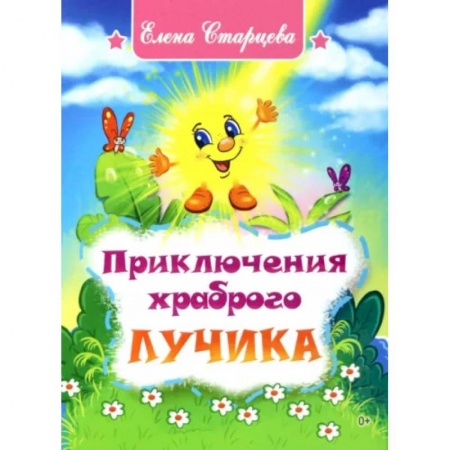 Сказки отечественных писателей, книга Приключения храброго Лучика купить по низкой цене