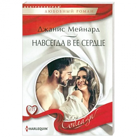 Зарубежный любовный роман, книга Навсегда в ее сердце купить по низкой цене