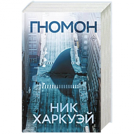 Мистика, ужасы, книга Гномон купить по низкой цене