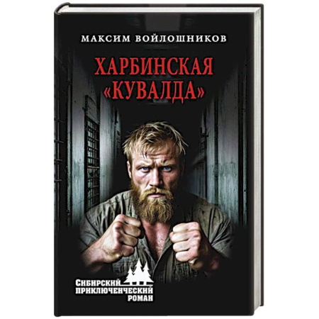 Русская приключенческая литература, книга Харбинская кувалда купить по низкой цене