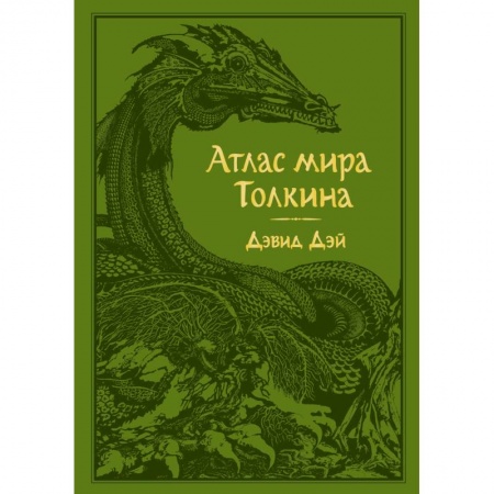 Справочная литература, книга Атлас мира Толкина купить по низкой цене
