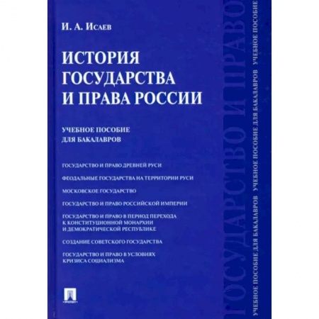 История и теория права, книга История государства и права России. Учебное пособие для бакалавров купить по низкой цене