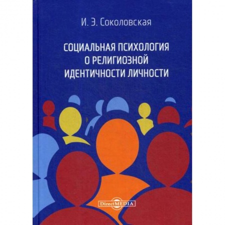 Психология масс и соционика, книга Социальная психология о религиозной идентичности личности купить по низкой цене