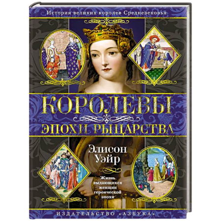 Мемуары, биографии исторических личностей, книга Королевы эпохи рыцарства купить по низкой цене