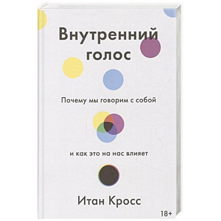 Психология, книга Внутренний голос. Почему мы говорим с собой и как это на нас влияет купить по низкой цене