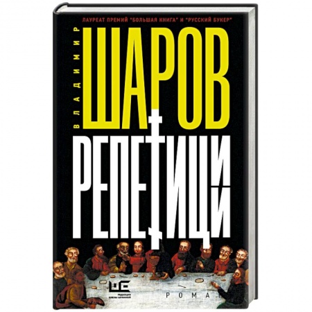 Русская современная проза, книга Репетиции купить по низкой цене